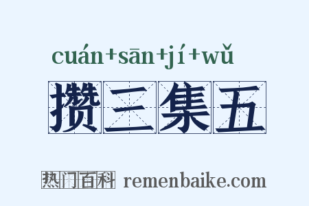 攒三集五是什么意思的图片